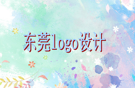 東莞logo設計