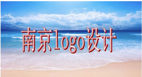 南京logo設計