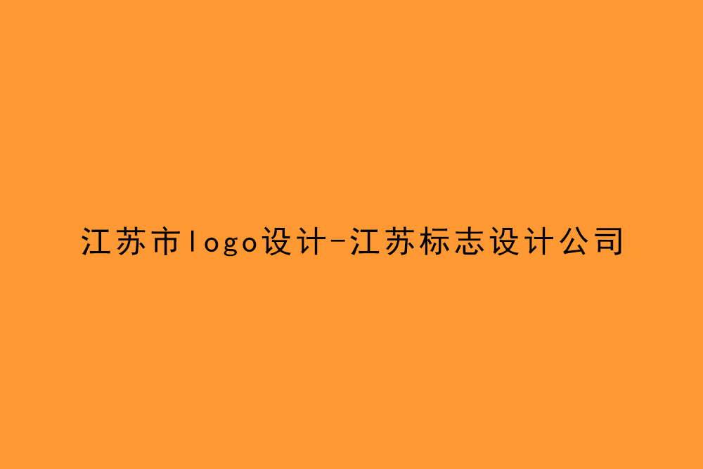 江蘇市logo設計-江蘇標志設計公司