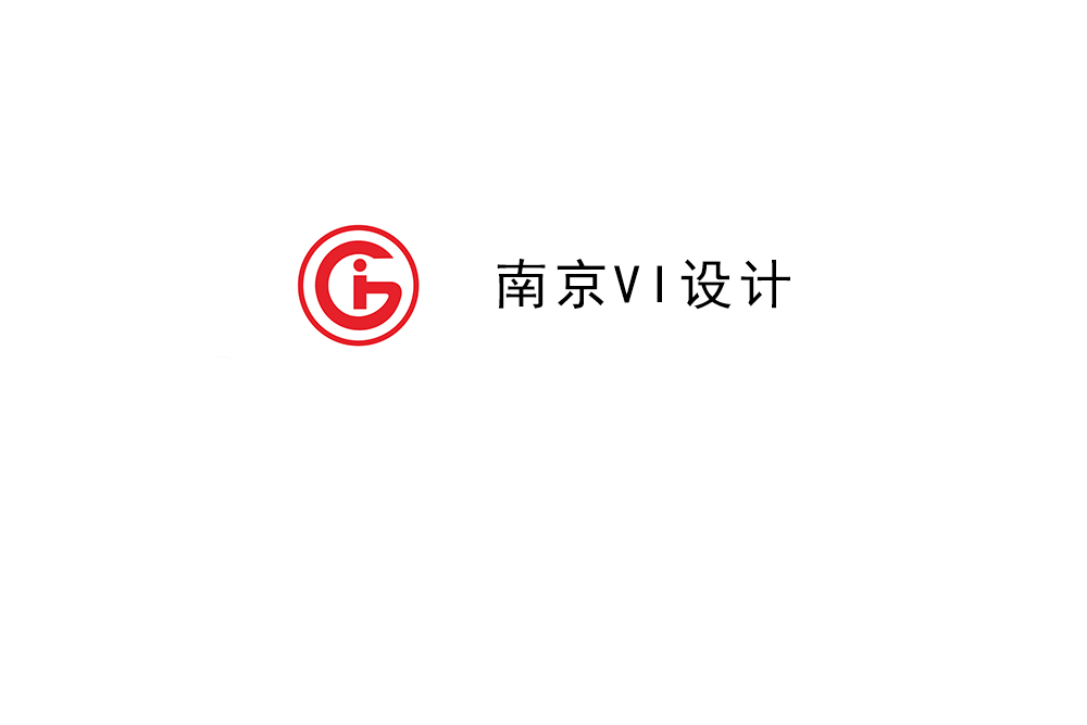 南京市企業VI設計-南京標識設計公司