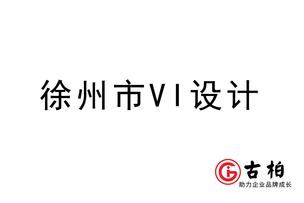 徐州市企業VI設計-徐州標識設計公司