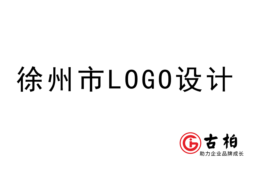 徐州市logo設計-徐州標志設計公司