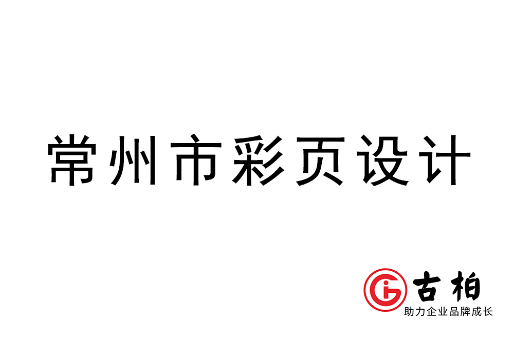 常州市彩頁設計-常州宣傳單制作公司