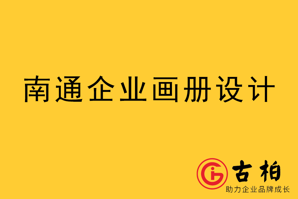 南通市宣傳冊設計,南通企業畫冊設計,南通產品畫冊設計