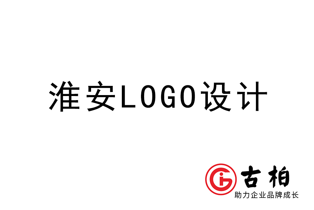 淮安市logo設計-淮安標志設計公司