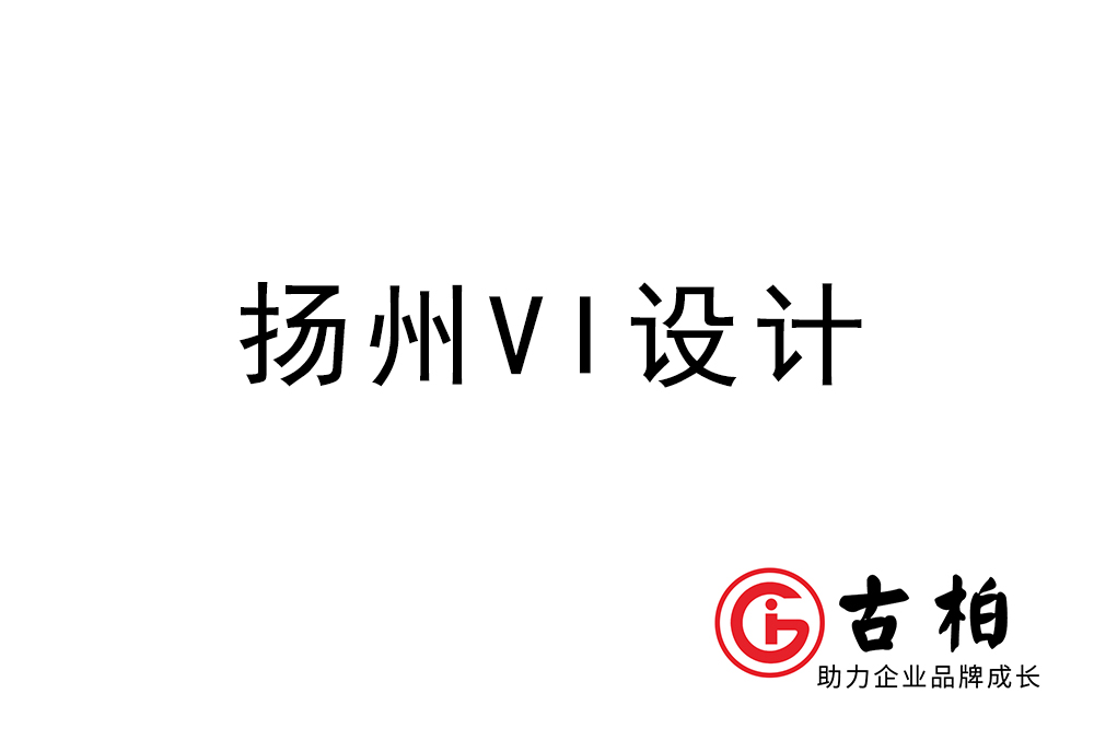 揚州市企業VI設計-揚州標識設計公司