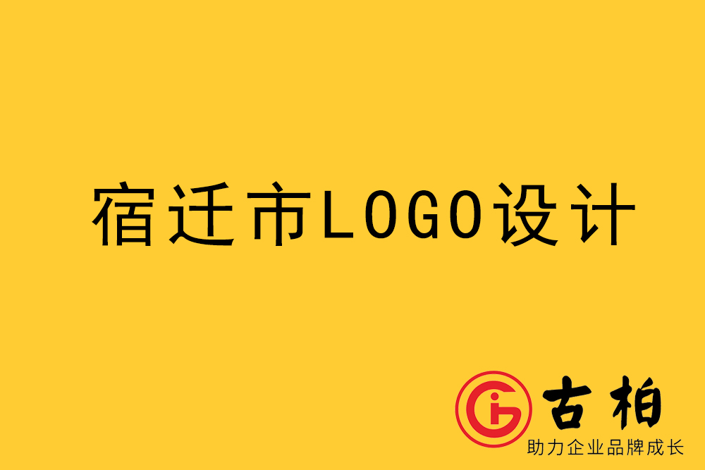 宿遷市logo設計-宿遷標志設計公司