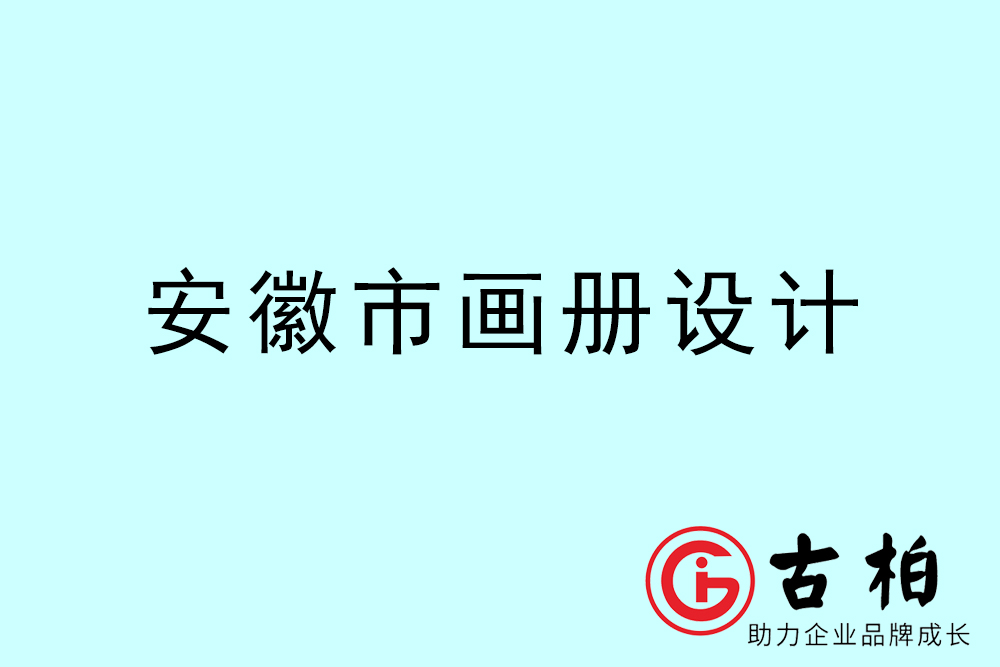 安徽市集團畫冊設計-安徽產品畫冊設計公司