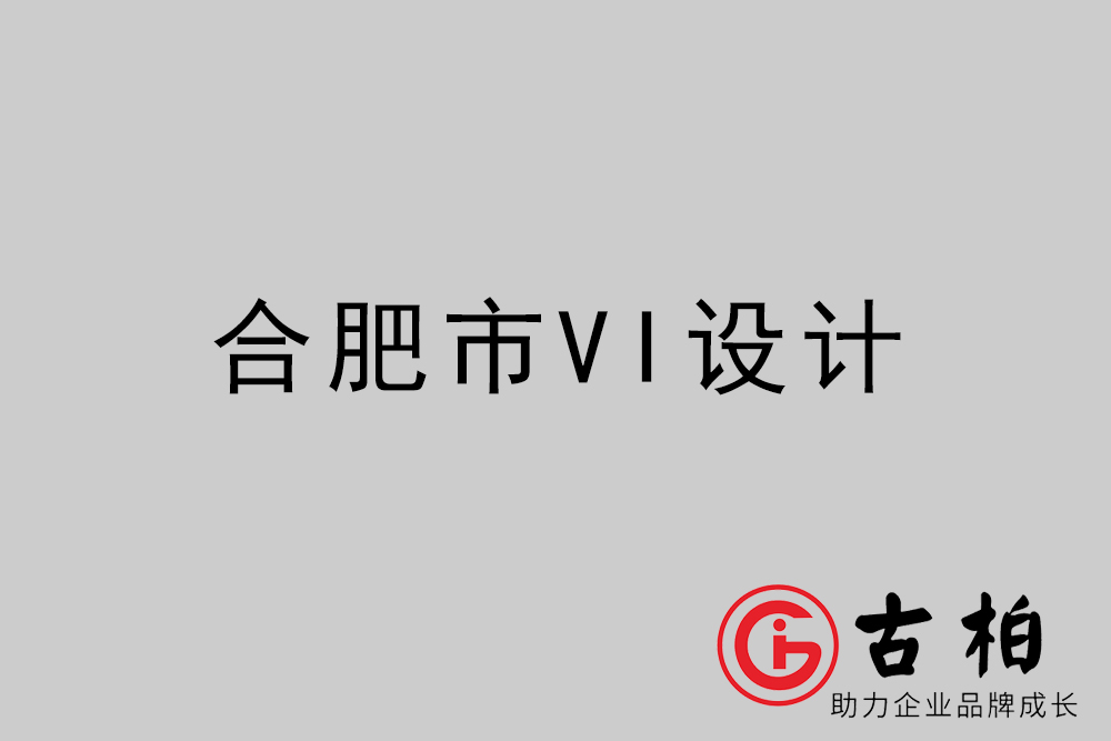 合肥市企業VI設計-合肥VI形象設計公司