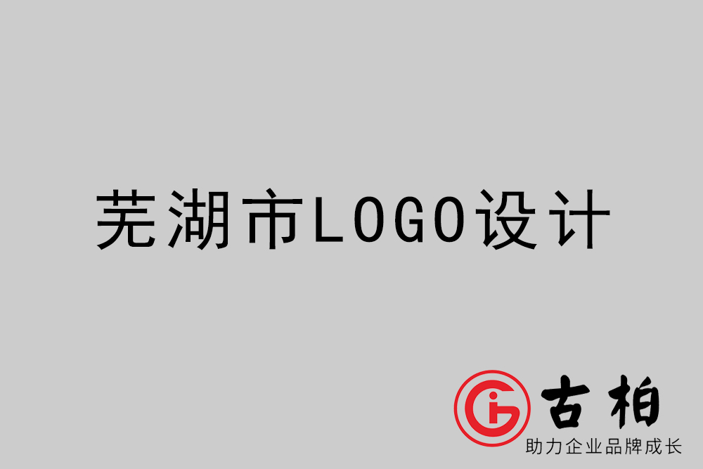 蕪湖市專業LOGO設計-蕪湖商業標志設計公司