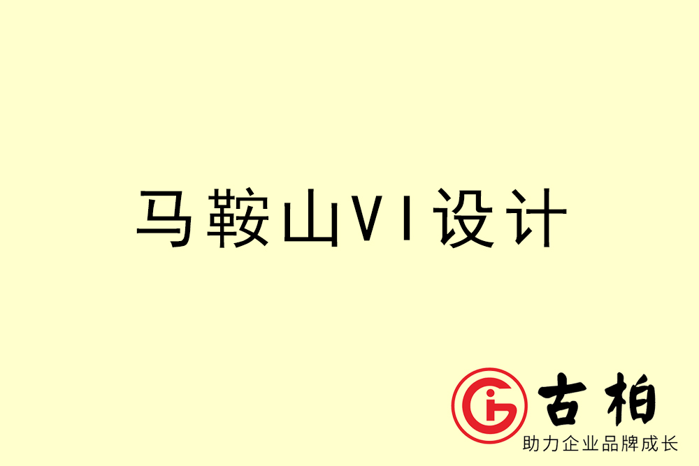 馬鞍山市企業VI設計-馬鞍山VI形象設計公司