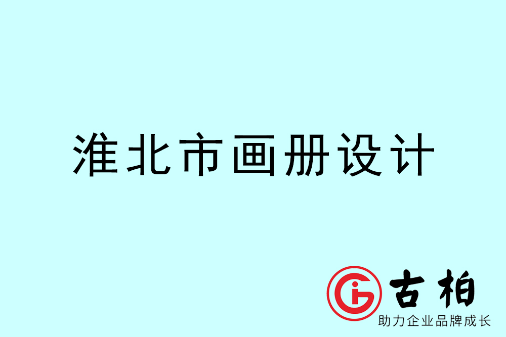 淮北市公司畫冊設計-淮北宣傳冊公司