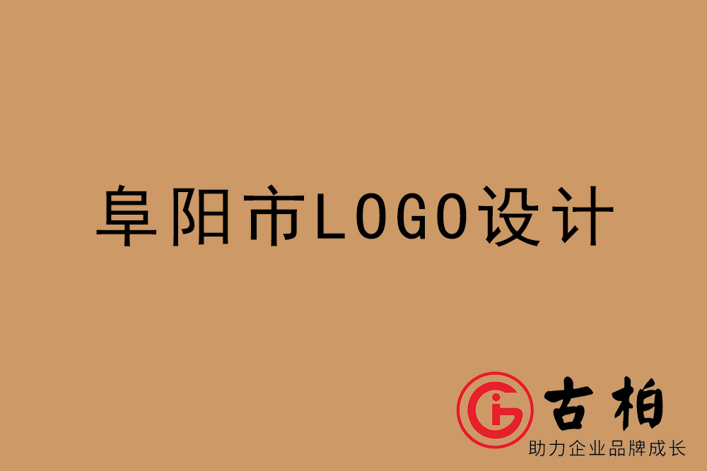 阜陽市專業LOGO設計-阜陽商業標志設計公司