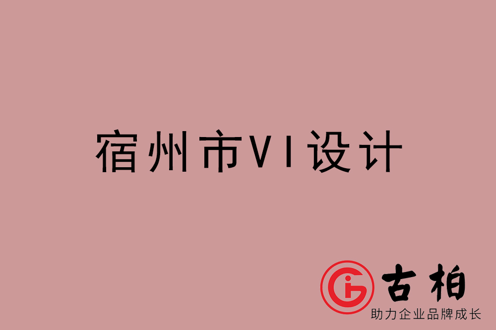 宿州市企業VI設計-宿州VI形象設計公司