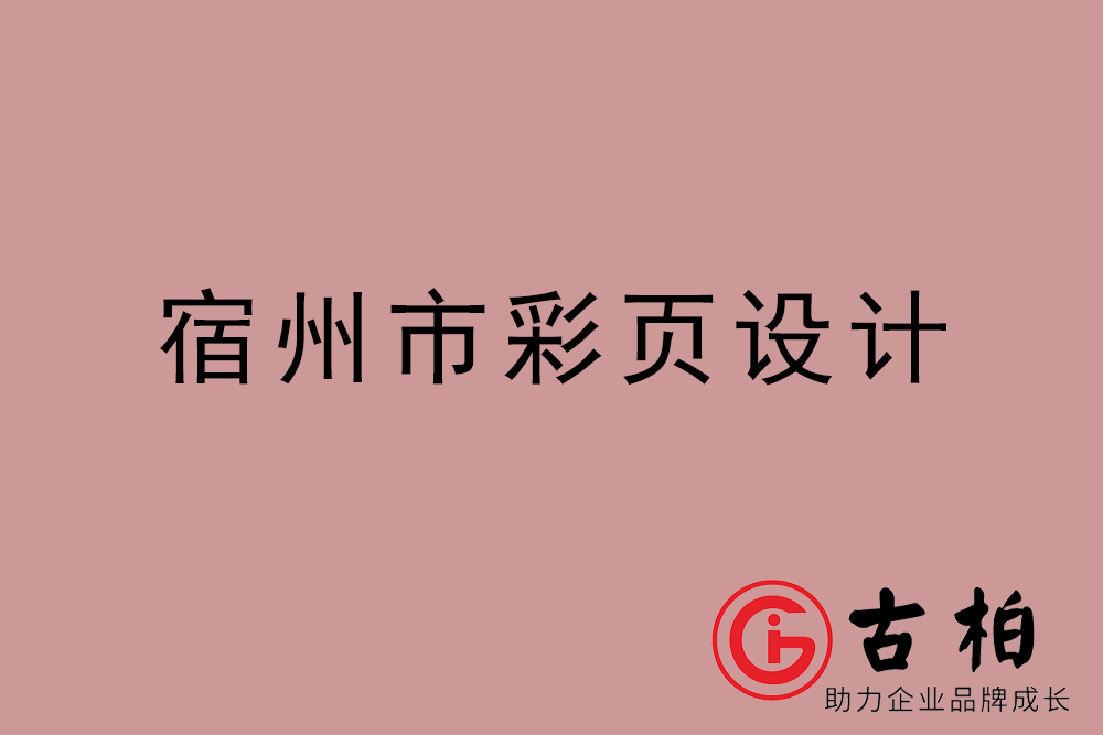 宿州市彩頁設計-宿州宣傳單設計-宿州目錄頁設計公司