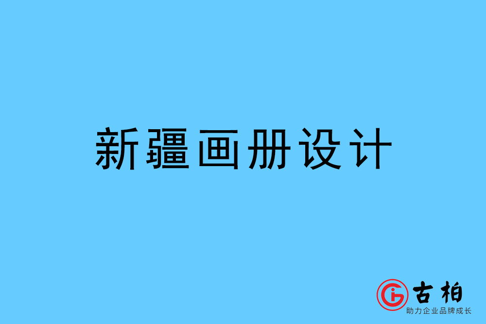 新疆畫冊設計-新疆宣傳冊設計公司