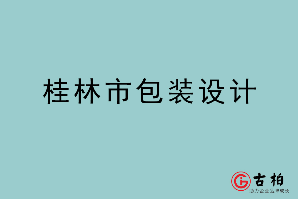 桂林市商品包裝設計-桂林包裝設計公司