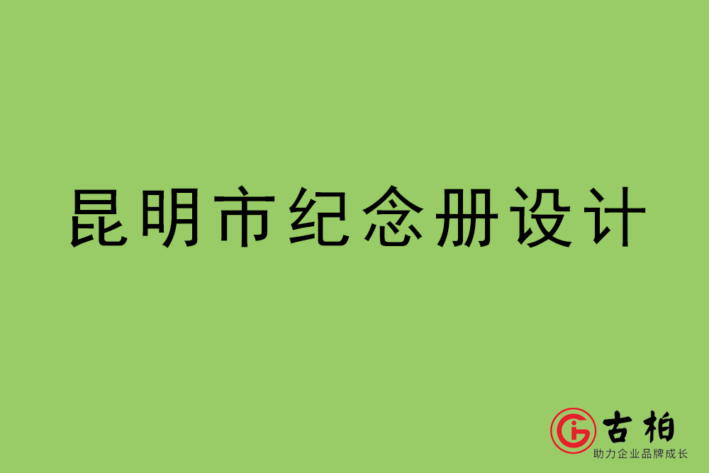 昆明市紀念冊設計-昆明紀念相冊制作公司