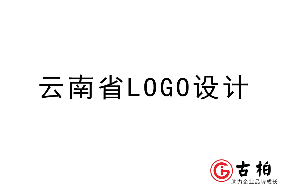 云南省LOGO設計-云南標志設計公司