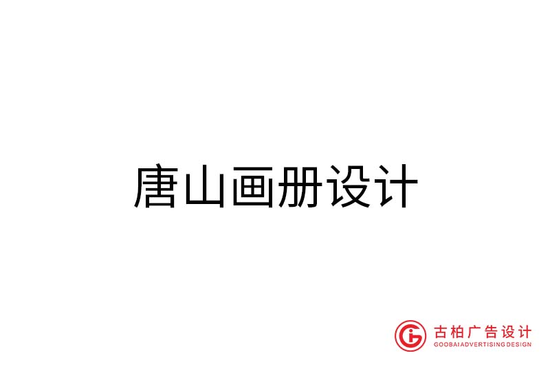 唐山畫冊設計-唐山畫冊設計公司