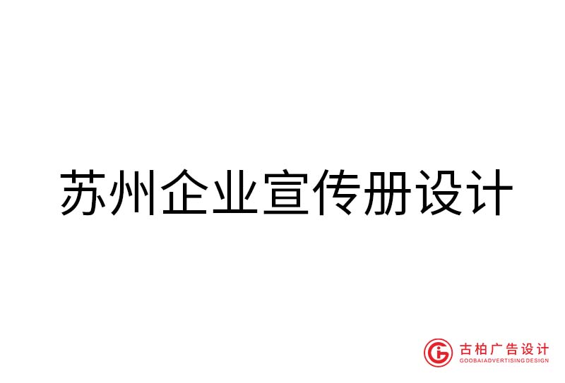 蘇州企業宣傳冊設計-蘇州企業宣傳冊設計公司