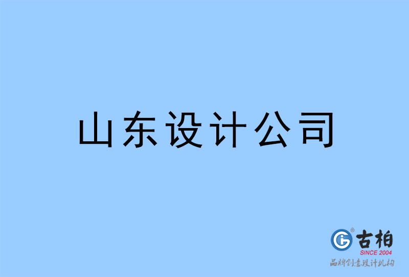 山東設計公司-山東4a廣告設計公司