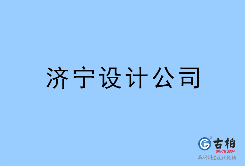 濟寧設計公司-濟寧4a廣告設計公司