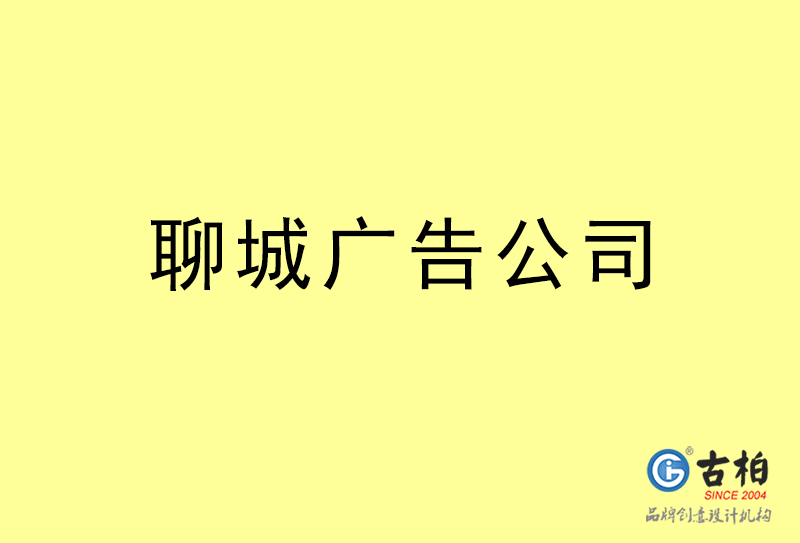 聊城廣告公司-聊城廣告策劃公司