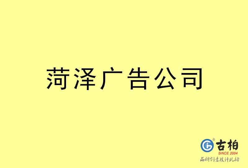 菏澤廣告設計-菏澤廣告設計公司