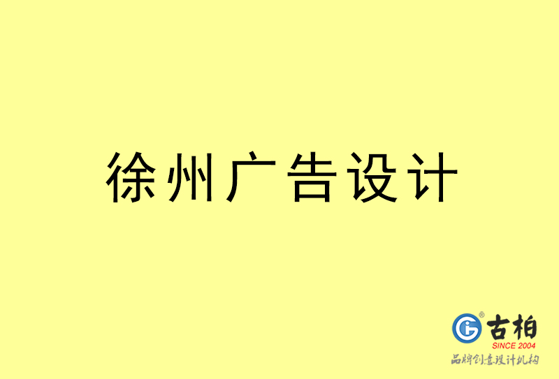 徐州廣告設計-徐州廣告設計公司