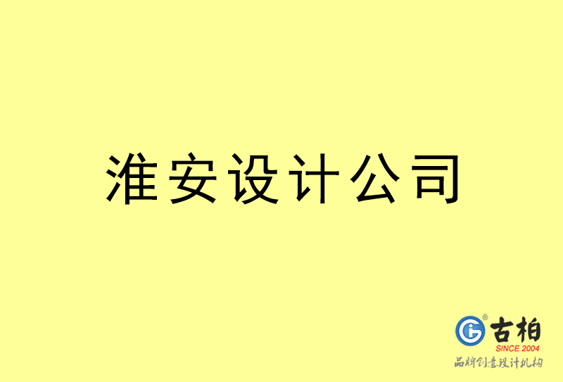 淮安設計公司-淮安4a廣告設計公司