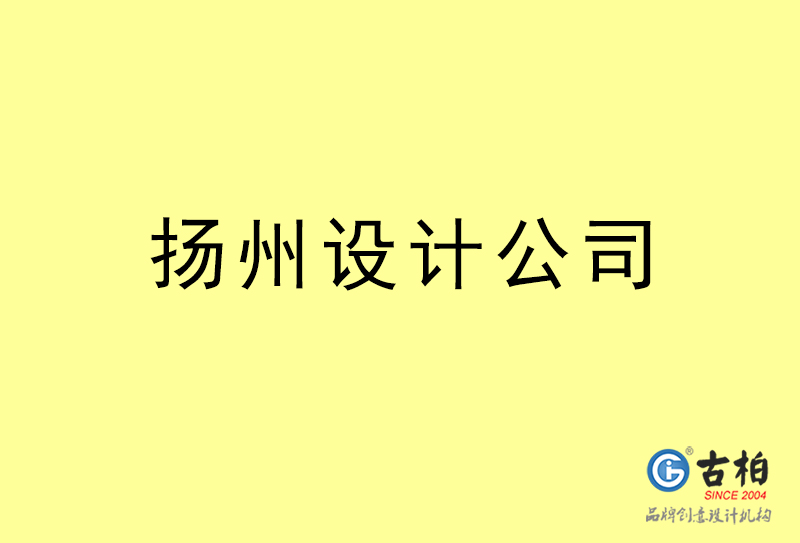 揚州設計公司-揚州4a廣告設計公司