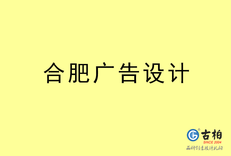 合肥廣告設計-合肥廣告設計公司