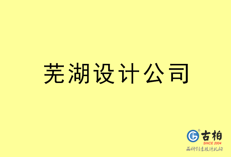 蕪湖設計公司-蕪湖4a廣告設計公司