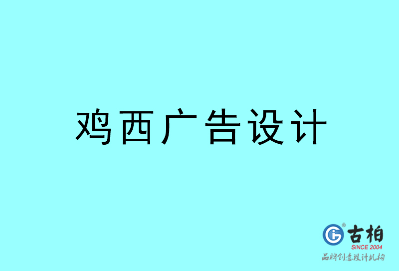 雞西廣告設計-雞西廣告設計公司