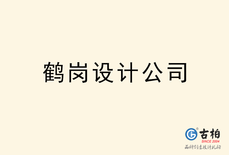 鶴崗設計公司-鶴崗4a廣告設計公司