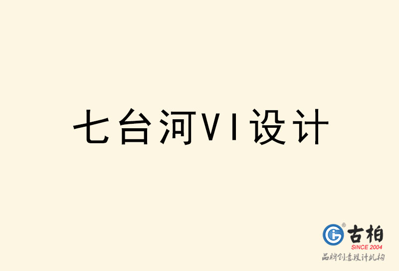 七臺河VI設計-七臺河VI設計公司