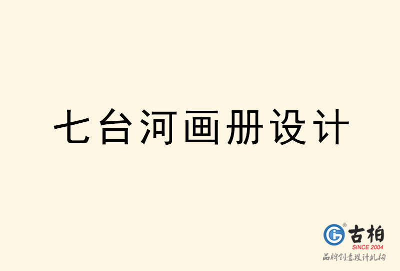 七臺河畫冊設計-七臺河畫冊設計公司