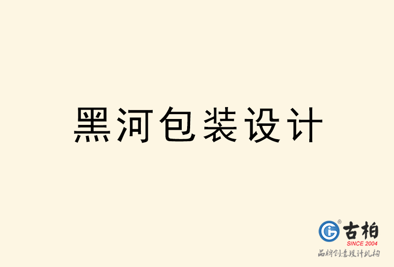 黑河包裝設計-黑河包裝設計公司