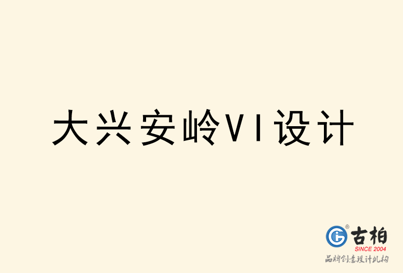 大興安嶺VI設計-大興安嶺VI設計公司