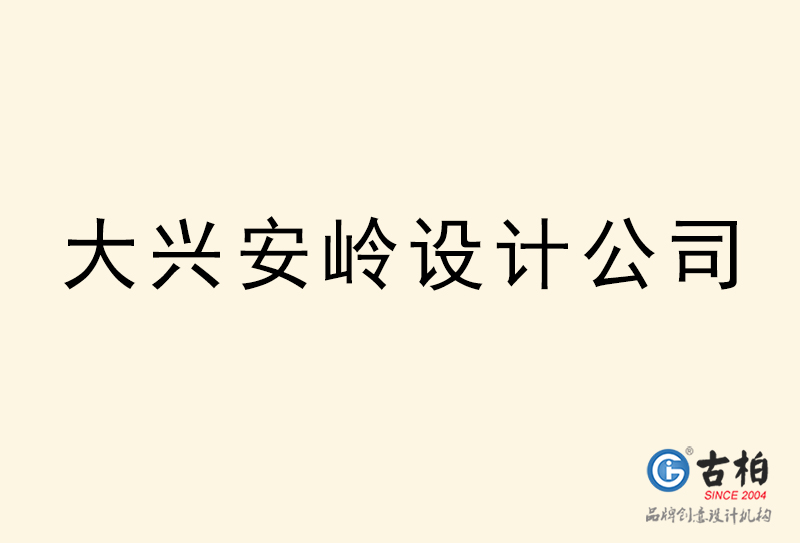 大興安嶺設計公司-大興安嶺4a廣告設計公司