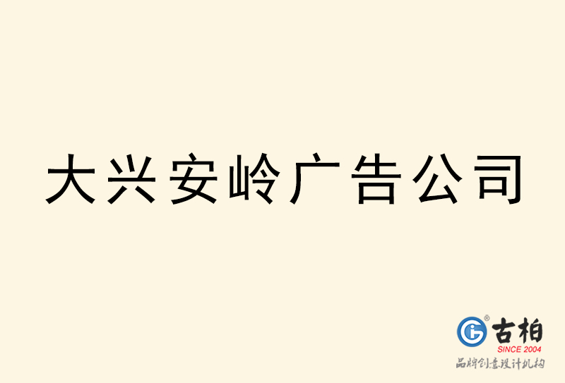 大興安嶺廣告公司-大興安嶺廣告策劃公司