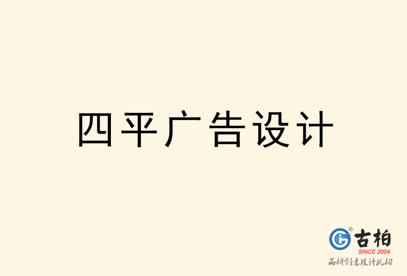 四平廣告設計-四平廣告設計公司