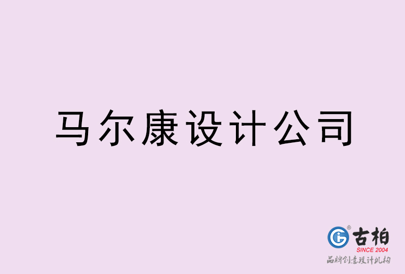 馬爾康設計公司-馬爾康4a廣告設計公司