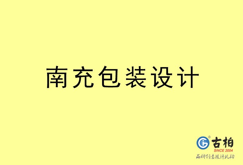 南充包裝設計-南充包裝設計公司