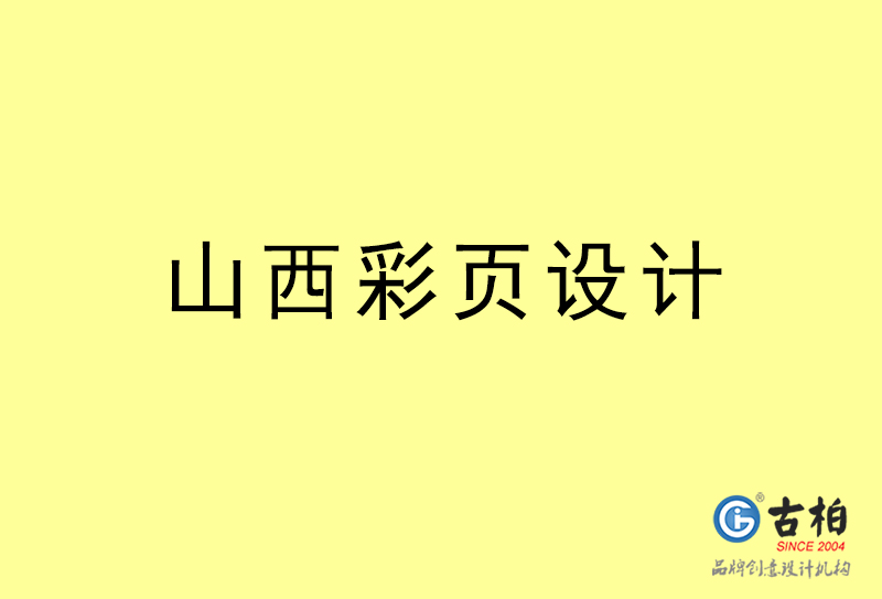 山西彩頁設計-山西彩頁設計公司