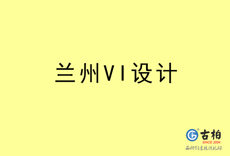 蘭州VI設計-蘭州VI設計公司