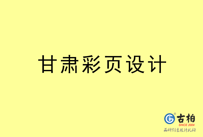 甘肅彩頁設計-甘肅彩頁設計公司