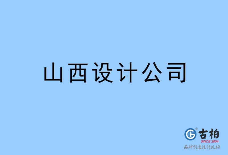 山西設計公司-山西4a廣告設計公司