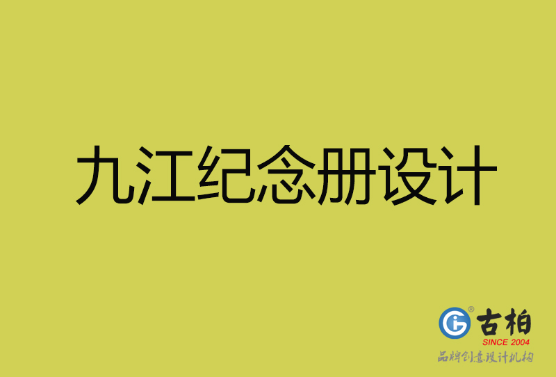 九江紀念冊設計-九江紀念冊設計公司